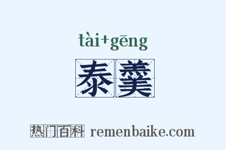 泰羹是什么意思的图片